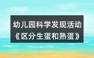 幼兒園科學(xué)發(fā)現(xiàn)活動《區(qū)分生蛋和熟蛋》中班教學(xué)設(shè)計反思