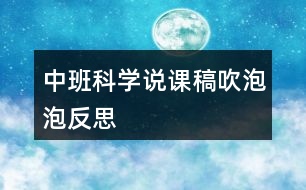 中班科學(xué)說(shuō)課稿吹泡泡反思