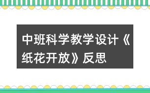 中班科學教學設計《紙花開放》反思