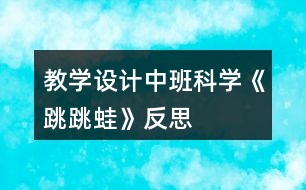 教學(xué)設(shè)計中班科學(xué)《跳跳蛙》反思