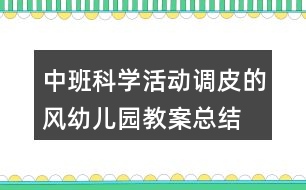 中班科學活動調(diào)皮的風幼兒園教案總結(jié)