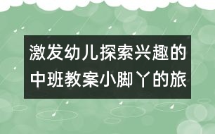 激發(fā)幼兒探索興趣的中班教案：小腳丫的旅行