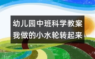 幼兒園中班科學(xué)教案：我做的小水輪轉(zhuǎn)起來了