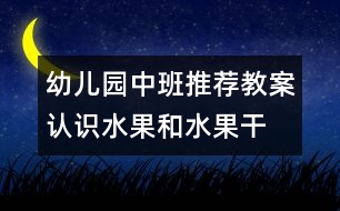 幼兒園中班推薦教案：認(rèn)識(shí)水果和水果干