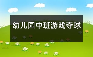 幼兒園中班游戲：奪球