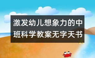 激發(fā)幼兒想象力的中班科學(xué)教案：無字天書