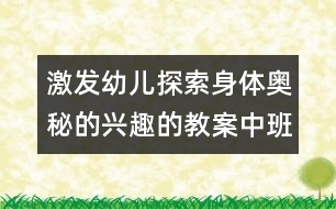 激發(fā)幼兒探索身體奧秘的興趣的教案：中班科學(xué)活動(dòng)《不同的節(jié)奏》