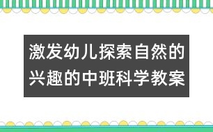 激發(fā)幼兒探索自然的興趣的中班科學(xué)教案：小雨點(diǎn)去旅行