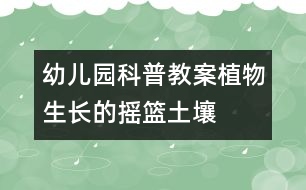 幼兒園科普教案：植物生長的搖籃——土壤