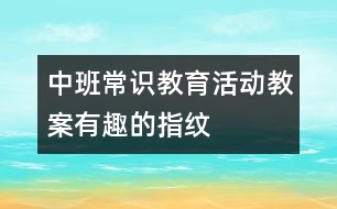 中班常識教育活動教案：有趣的指紋