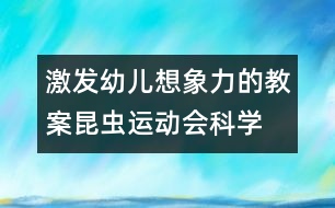 激發(fā)幼兒想象力的教案：昆蟲運(yùn)動(dòng)會(huì)（科學(xué)）