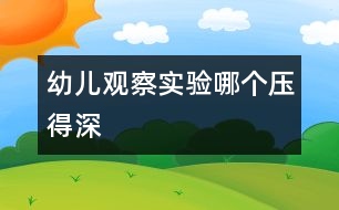 幼兒觀(guān)察實(shí)驗(yàn)：哪個(gè)壓得深