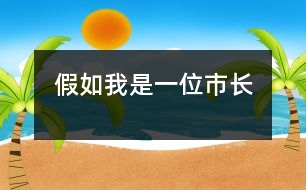 假如我是一位市長(zhǎng)