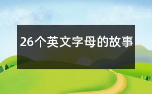 26個英文字母的故事