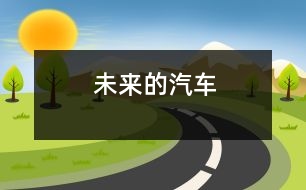 未來(lái)的汽車(chē)