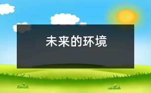 未來(lái)的環(huán)境