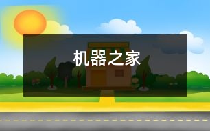 機(jī)器之家