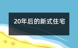 20年后的新式住宅