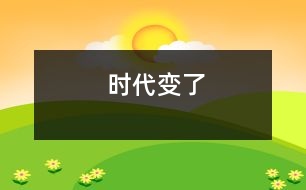 時(shí)代變了