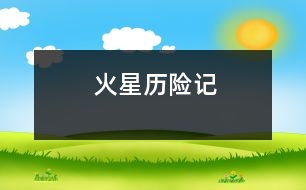 火星歷險(xiǎn)記