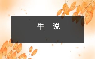 牛　說(shuō)