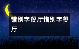 錯別字餐廳錯別字餐廳