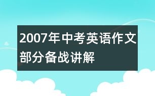 2007年中考英語作文部分備戰(zhàn)講解