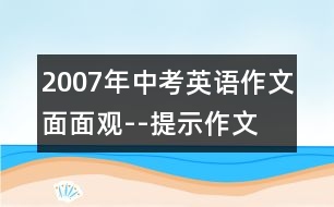 2007年中考英語(yǔ)作文面面觀--提示作文