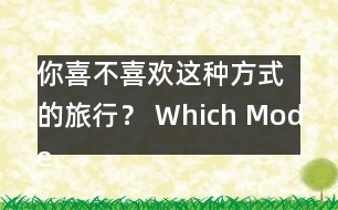 你喜不喜歡這種方式的旅行？ Which Mode of Travel Do Yo.