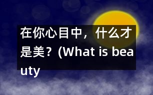 在你心目中，什么才是美？(What is beauty in your mind?)