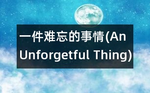 一件難忘的事情(An Unforgetful Thing)