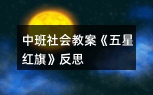 中班社會(huì)教案《五星紅旗》反思