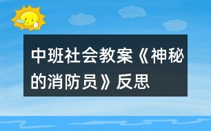 中班社會教案《神秘的消防員》反思