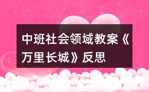 中班社會領域教案《萬里長城》反思