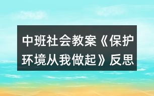 中班社會教案《保護環(huán)境從我做起》反思