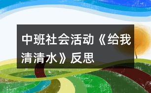 中班社會活動《給我清清水》反思