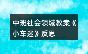 中班社會領(lǐng)域教案《小車迷》反思