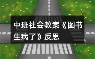 中班社會(huì)教案《圖書生病了》反思