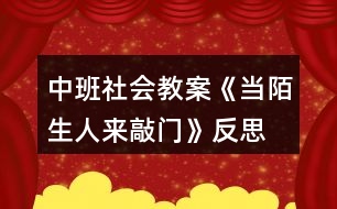 中班社會教案《當陌生人來敲門》反思