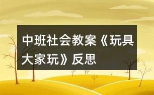 中班社會(huì)教案《玩具大家玩》反思