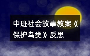 中班社會故事教案《保護(hù)鳥類》反思