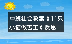 中班社會教案《11只小貓做苦工》反思