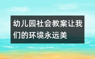 幼兒園社會教案：讓我們的環(huán)境永遠美