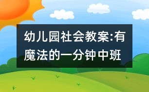 幼兒園社會(huì)教案:有魔法的一分鐘（中班）