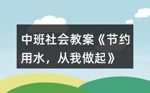 中班社會教案《節(jié)約用水，從我做起》