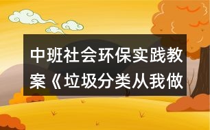 中班社會(huì)環(huán)保實(shí)踐教案《垃圾分類從我做起》反思