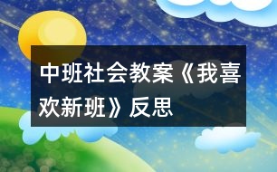 中班社會教案《我喜歡新班》反思