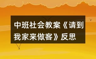 中班社會(huì)教案《請到我家來做客》反思