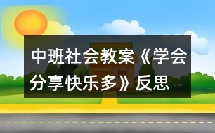 中班社會教案《學會分享快樂多》反思