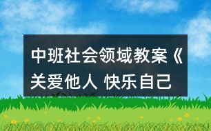 中班社會(huì)領(lǐng)域教案《關(guān)愛(ài)他人 快樂(lè)自己》反思